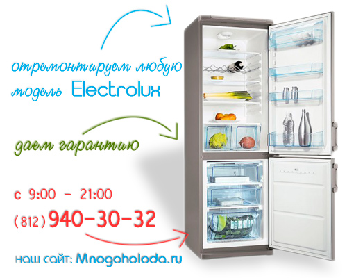 Ремонт холодильников Электролюкс